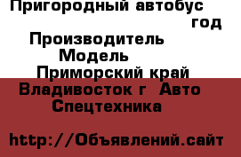 Пригородный автобус Zong Tong Coaster LCK6752D 2012 год. › Производитель ­ Zong Tong  › Модель ­  Coaster - Приморский край, Владивосток г. Авто » Спецтехника   